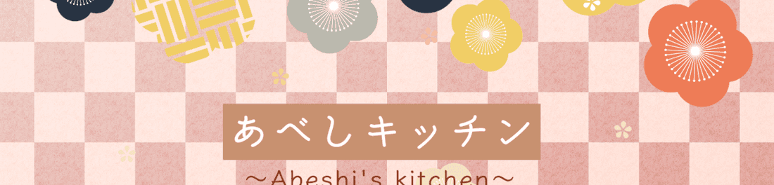 あべしキッチン