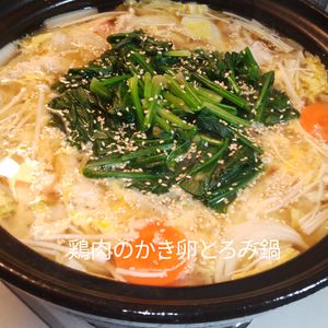 １／アラ還の手習いの作ってみた!投稿(鶏肉のかき卵とろみ鍋【柔らかお肉にやみつきとろみスープ♪】)