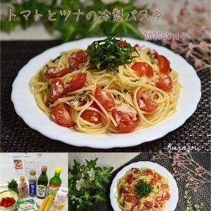 クラ蔵の作ってみた!投稿(塩麹でまろやか仕立て♩トマトとツナの冷製パスタ)