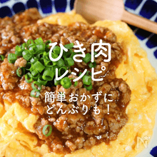 「ひき肉」人気レシピ45選｜簡単おかずにどんぶりも！
