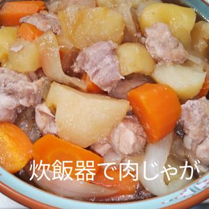 １／アラ還の手習いの作ってみた!投稿(【炊飯器まで10分！】ほろっとじんわり♡肉じゃが)
