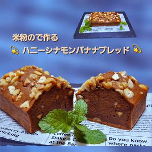 サトちゃんの作ってみた!投稿(【シナモン好きに捧ぐ】米粉のハニーシナモンバナナブレッド)