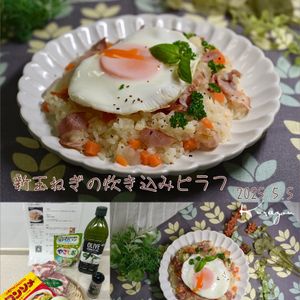 クラ蔵の作ってみた!投稿(ノンバター！炊飯器任せで激旨♡丸ごと新玉ねぎの炊き込みピラフ)