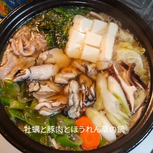 １／アラ還の手習いの作ってみた!投稿(＊牡蠣と豚肉とほうれん草の鍋＊)