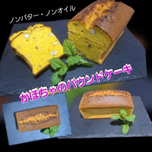 サトちゃんの作ってみた!投稿(バターオイルなし！罪悪感なしのふんわり米粉かぼちゃパウンド)