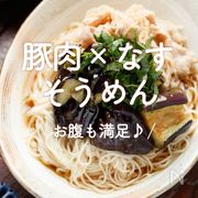 「豚肉×なすのそうめん」25選｜お腹も満足♪
