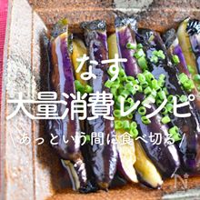 「なすの大量消費」レシピ30選｜あっという間に食べ切る