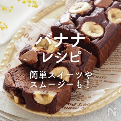 「バナナ」レシピ36選｜簡単スイーツやスムージーも！