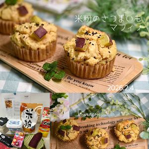 クラ蔵の作ってみた!投稿(ほっこり♡米粉のさつまいもマフィン)