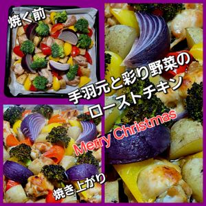 サトちゃんの作ってみた!投稿(コスパ最高！手羽元と彩り野菜の甘辛ローストチキン★クリスマス)