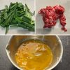 10分で具沢山おかずスープ!【牛肉とニラのかき玉スープ】の下準備