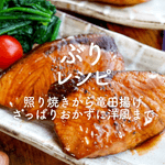 「ぶり」人気レシピ30選｜照り焼きから竜田揚げ、さっぱりおかずに洋風まで！