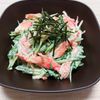 よっこの作ってみた!投稿(ゴロっとカニカマと水菜の和風わさびマヨネーズ和え😘🍶)