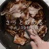 酵素で120%うま味激増！きのこそぼろの工程18