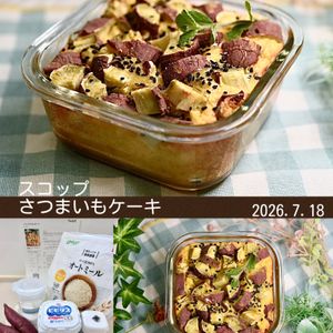 クラ蔵の作ってみた!投稿(スコップさつまいもケーキ)