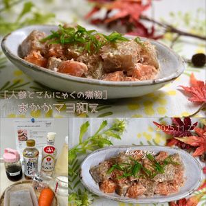 クラ蔵の作ってみた!投稿(【人参とこんにゃくの煮物】おかかマヨ和え★ご飯進む副菜)