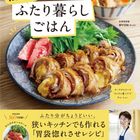 MYON(みょん)さんが初出版!『MYONのふたり暮らしごはん』の気になる中身をご紹介