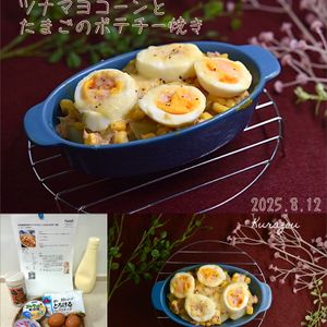 クラ蔵の作ってみた!投稿(子供が絶対好きなやつ♡ツナマヨコーンとたまごのポテチー焼き)