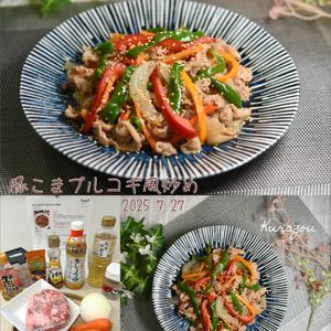 クラ蔵の作ってみた!投稿(甘辛でご飯がすすむ！豚こまプルコギ風炒め)