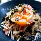 火も包丁も使わずに♡たっぷりもやしと生ハムの韓国風和え物