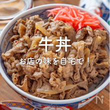 「牛丼」人気レシピ30選｜王道のお店の味を自宅で！