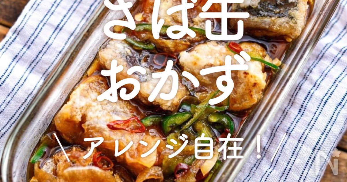 「さば缶」(水煮)レシピ30選|アレンジ自在! | レシピサイトNadia