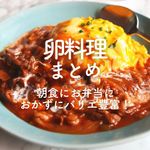 「卵料理」50選|朝食にお弁当におかずにバリエ豊富!