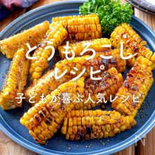「とうもろこし」レシピ30選｜子どもが喜ぶ人気レシピ