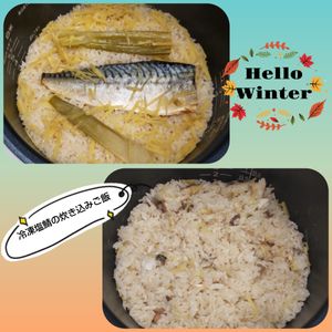１／アラ還の手習いの作ってみた!投稿(匂いを抑えて！冷凍塩さばの炊き込みご飯)