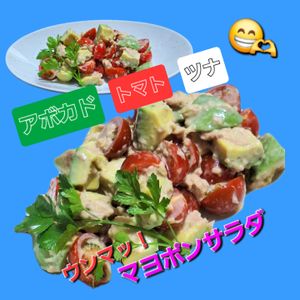 サトちゃんの作ってみた!投稿(美肌に効くサラダ！アボカドとトマトのツナのマヨポンサラダ)