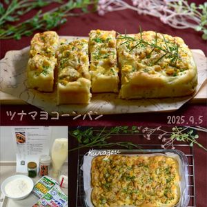 クラ蔵の作ってみた!投稿(耐熱容器で混ぜるだけ♪ふわっとおいしいツナマヨコーンパン)