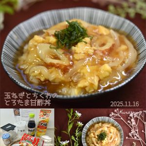 クラ蔵の作ってみた!投稿(【玉ねぎとちくわのとろたま甘酢丼】節約かんたん！！)