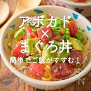 「アボカド×まぐろ丼」20選｜簡単でご飯がすすむ！