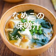 「なめこの味噌汁」20選｜とろっと美味しい