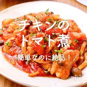 「鶏肉のトマト煮」20選｜簡単なのに絶品！