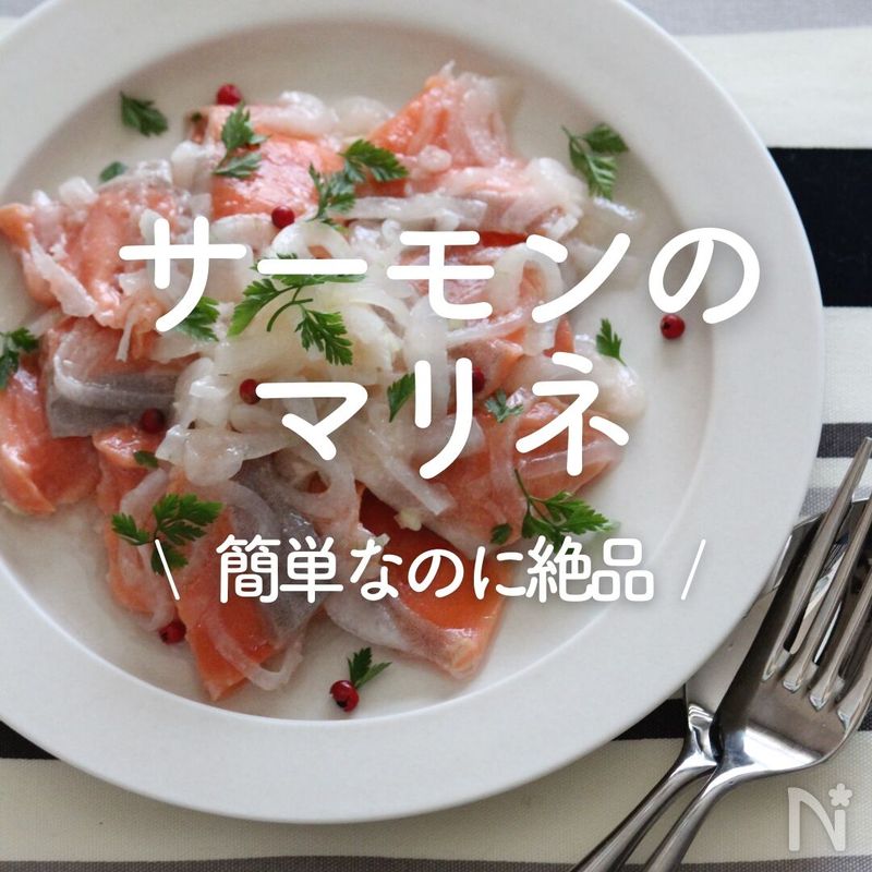 「サーモンのマリネ」30選|簡単なのに絶品 | レシピサイトNadia