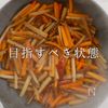 切るのを楽して♪ポリポリきんぴらの工程19