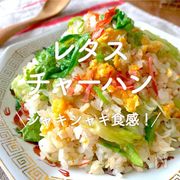 「レタスチャーハン」30選｜シャキシャキ食感！