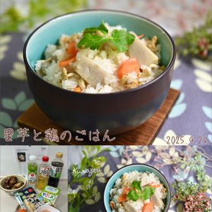 クラ蔵の作ってみた!投稿(懐かしさ感じる「里芋と鶏のごはん」)