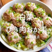 「白菜×ひき肉おかず」20選｜ボリュームも満点