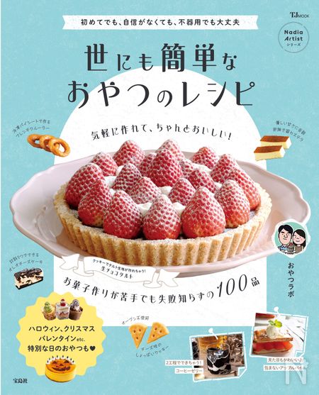 おやつラボさん本表紙