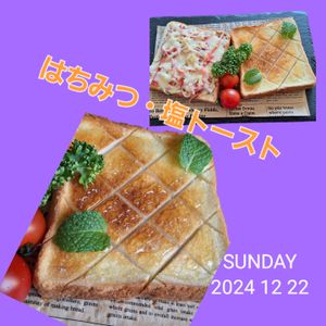 サトちゃんの作ってみた!投稿(甘じょっばさがクセになる～♪はちみつ塩トースト)