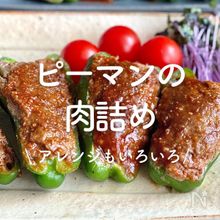 「ピーマンの肉詰め」レシピ30選｜アレンジもいろいろ