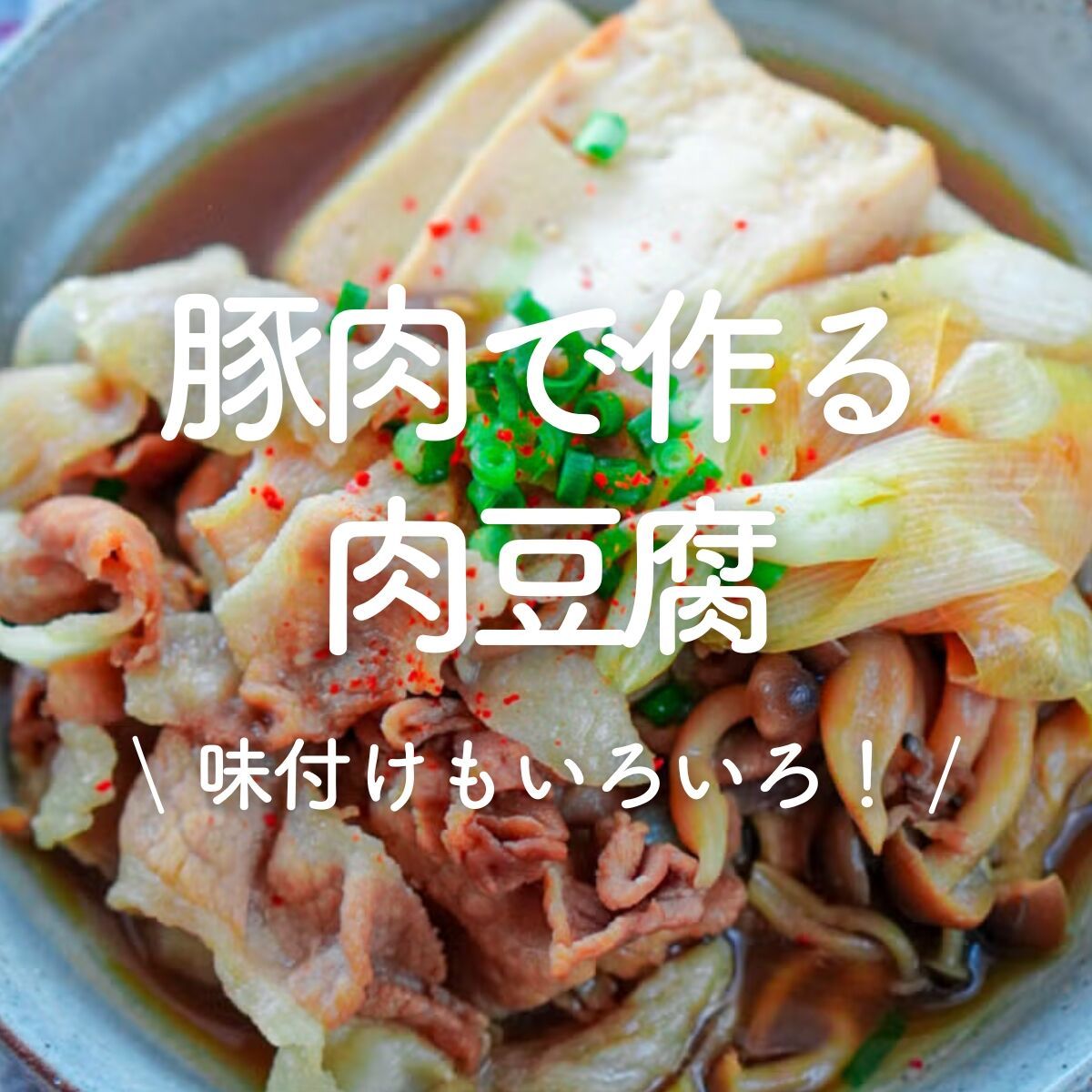 豚肉で作る肉豆腐」30選｜味付けもいろいろ！ | レシピサイトNadia
