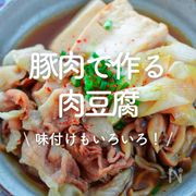 「豚肉で作る肉豆腐」30選｜味付けもいろいろ！