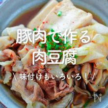 「豚肉で作る肉豆腐」30選｜味付けもいろいろ！