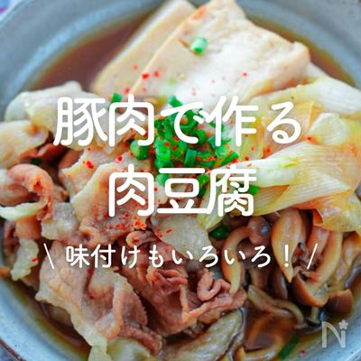 「豚肉で作る肉豆腐」30選｜味付けもいろいろ！