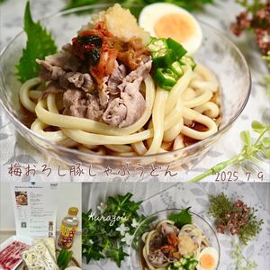 クラ蔵の作ってみた!投稿(【梅おろし豚しゃぶうどん】疲労回復！暑い日にぴったり♡)