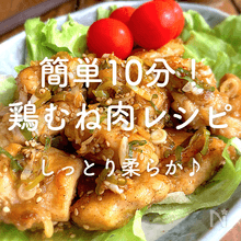 簡単10分！鶏むね肉人気レシピ｜お弁当に！冷めても柔らか