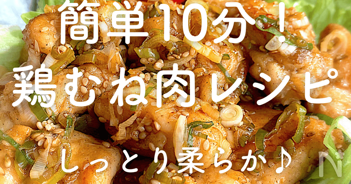 簡単10分！鶏むね肉人気レシピ｜お弁当に！冷めても柔らか | レシピ